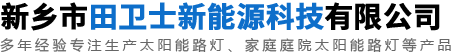 新乡市田卫士新能源科技有限公司